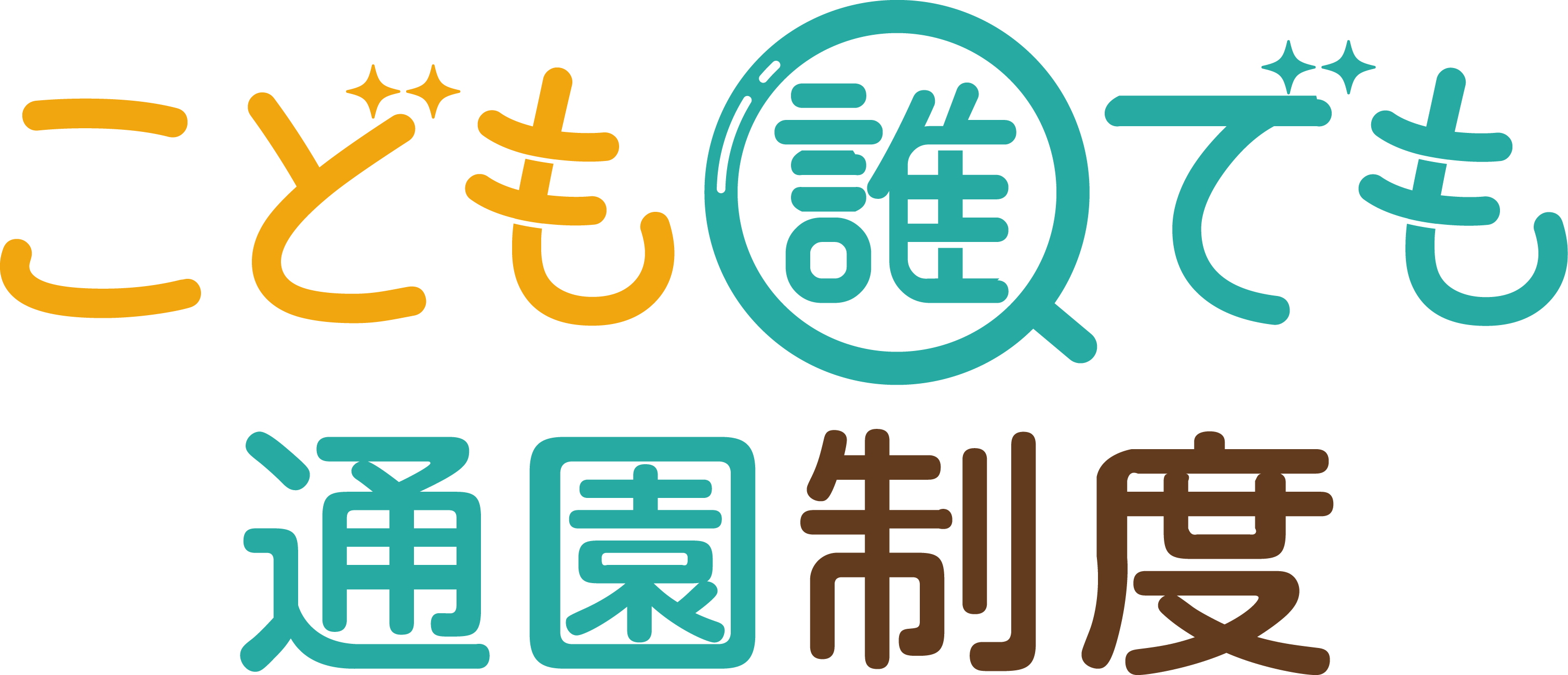 こども誰でも通園制度ロゴ