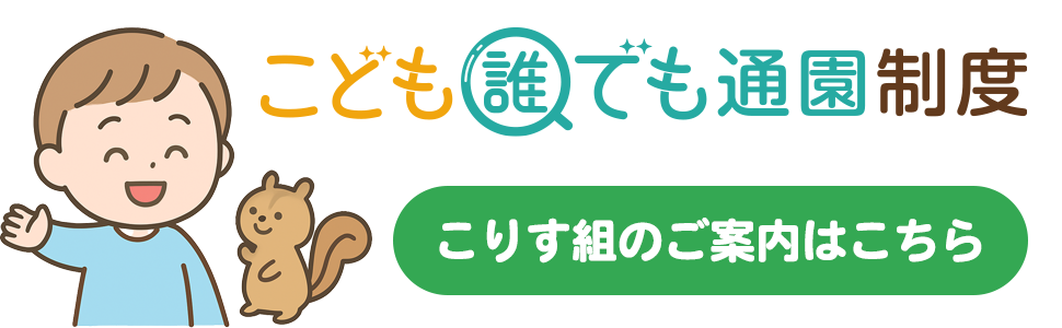 こりす組の画像